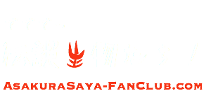 朝倉さや OFFICIAL ファンクラブ / Solaya Label Co., Ltd.
