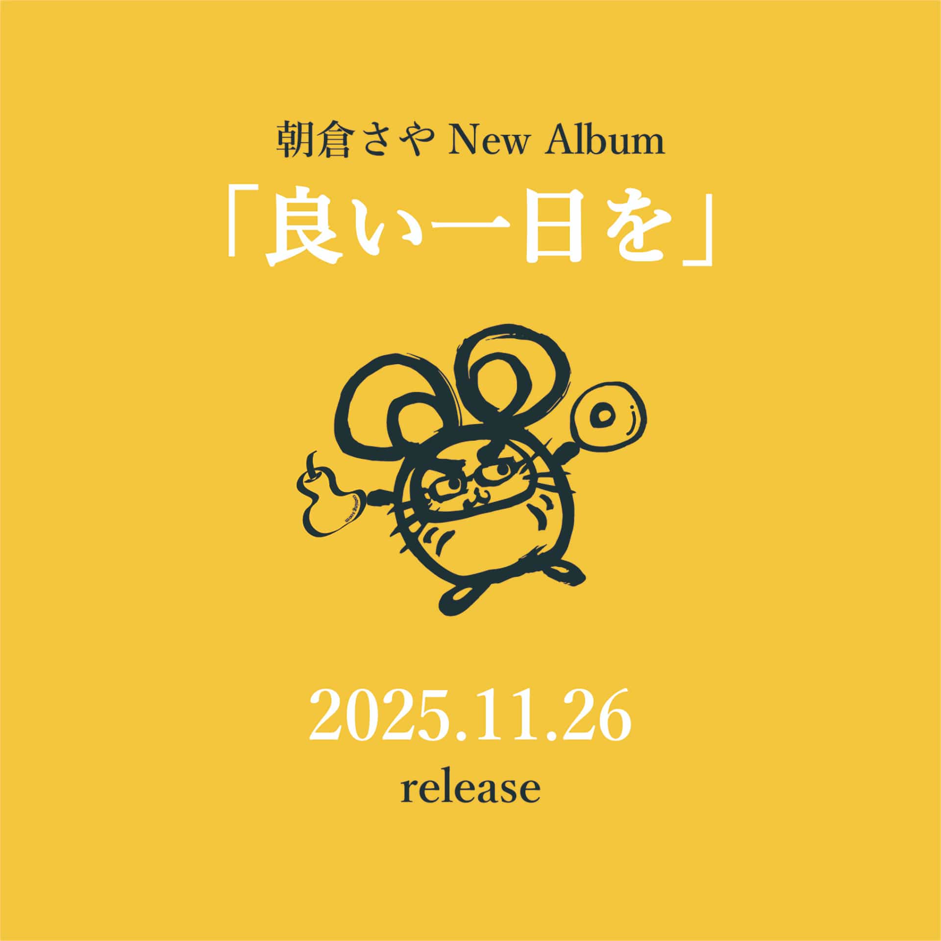 良い一日を！ 朝倉さや